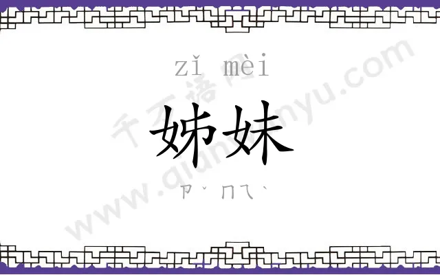 姊妹
