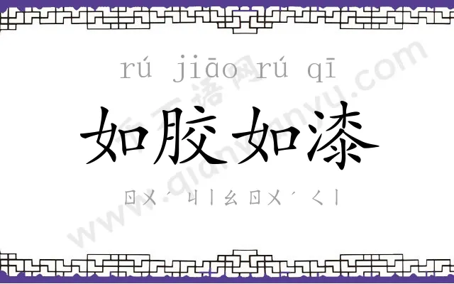 如胶如漆
