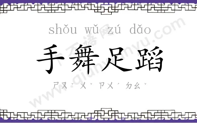手舞足蹈