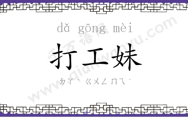 打工妹
