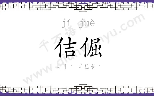 佶倔