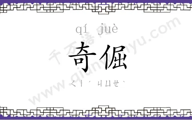 奇倔