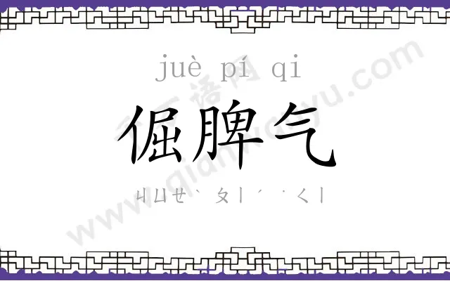 倔脾气