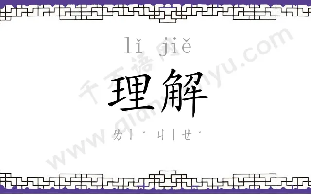 理解