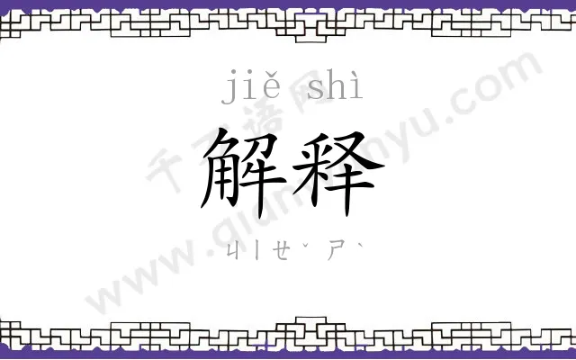 解释