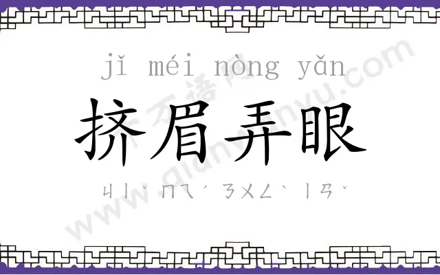 挤眉弄眼