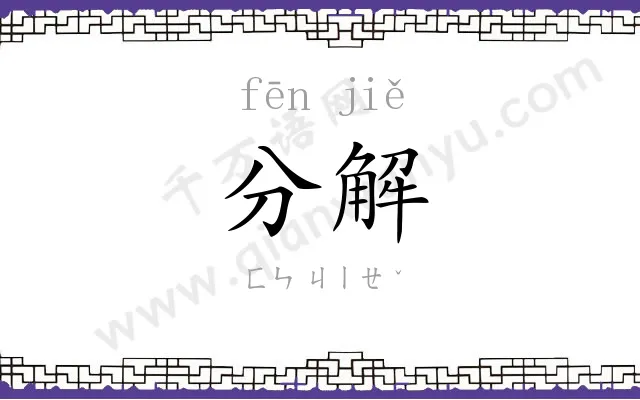 分解