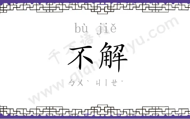 不解