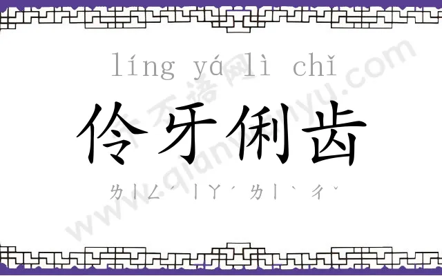 伶牙俐齿