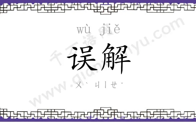 误解