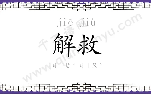 解救