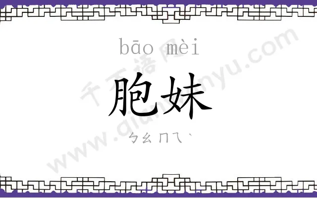 胞妹