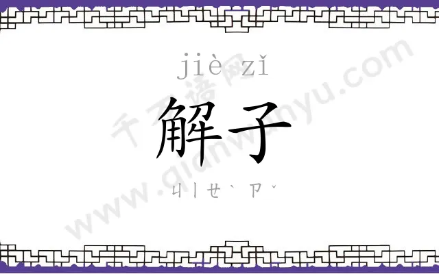 解子