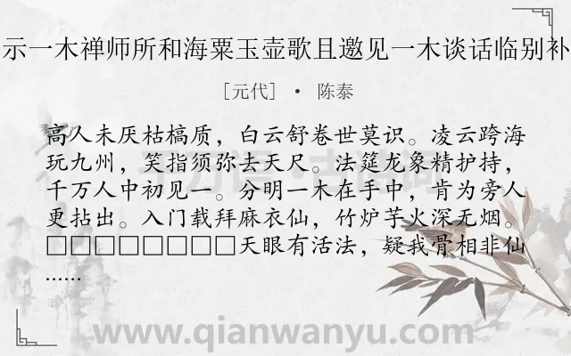 《十二月望雪集守一访予出示一木禅师所和海粟玉壶歌且邀见一木谈话临别补韵以留为它日證印张本云》作者是元代的陈泰.诗词全文约共326字.