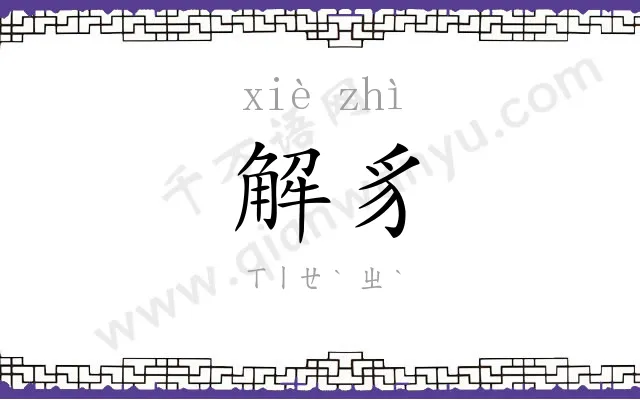 解豸