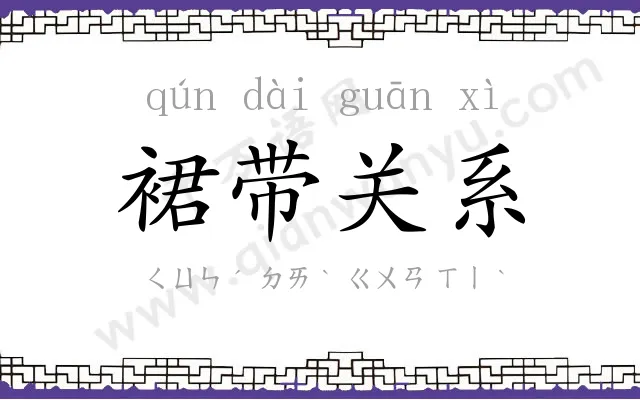 裙带关系
