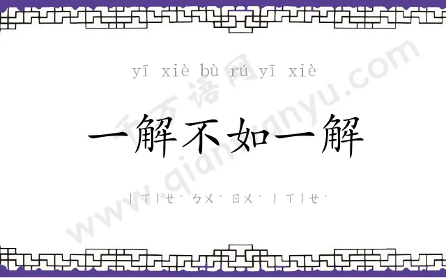 一解不如一解