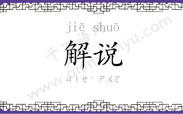 解说