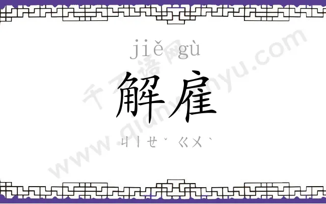解雇