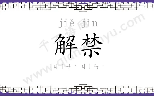 解禁