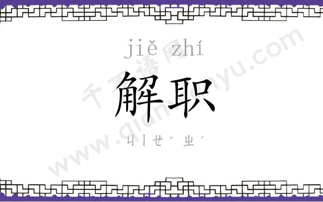 解职