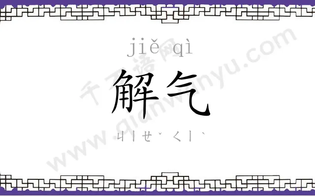 解气
