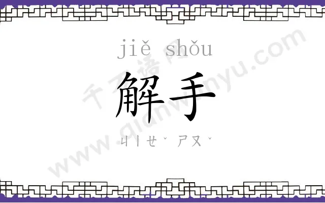 解手