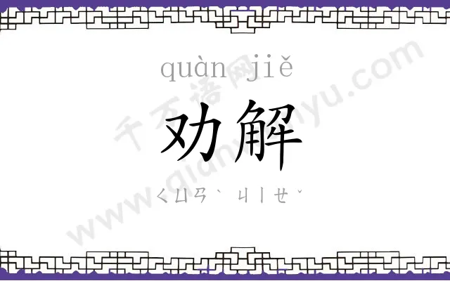 劝解