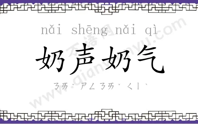 奶声奶气