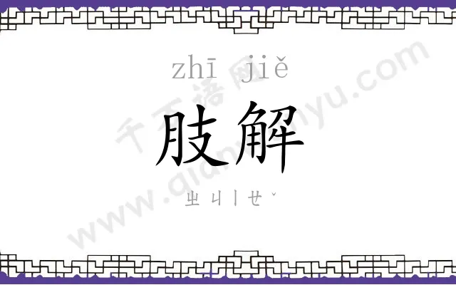肢解