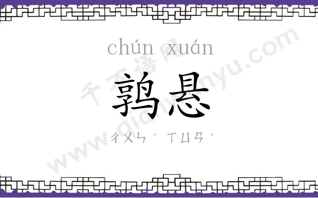 鹑悬