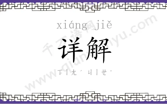 详解