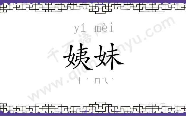 姨妹