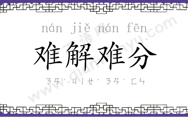 难解难分
