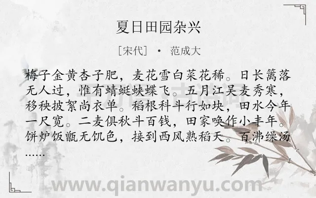 《夏日田园杂兴》作者是宋代的范成大.本诗词属于七年级;田园;写景;劳动;生活;组诗类诗词.诗词全文约共384字.