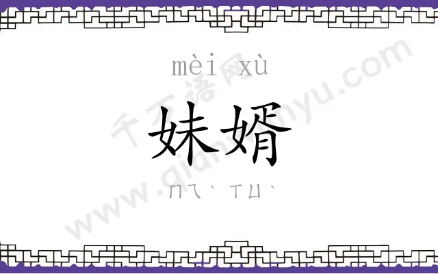 妹婿