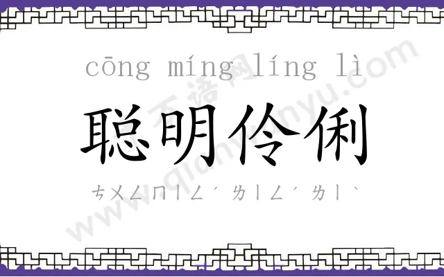 聪明伶俐