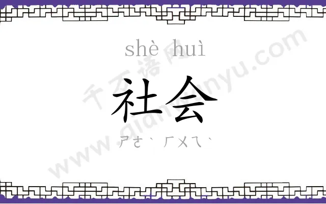 社会