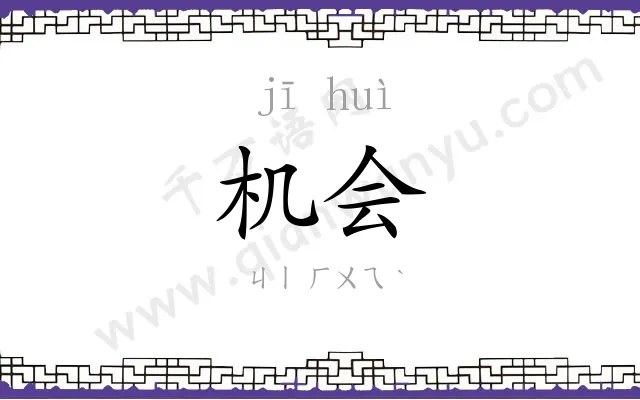机会