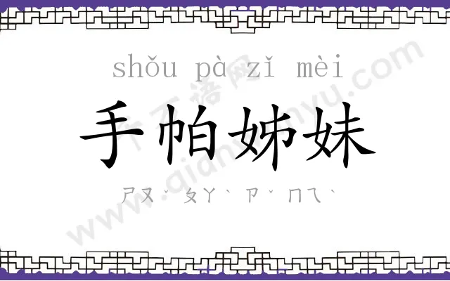 手帕姊妹