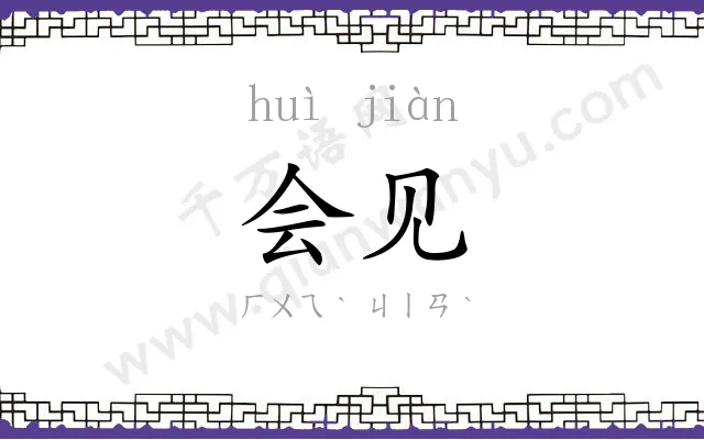 会见