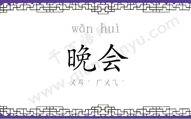晚会