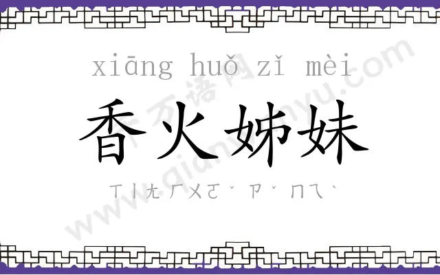 香火姊妹