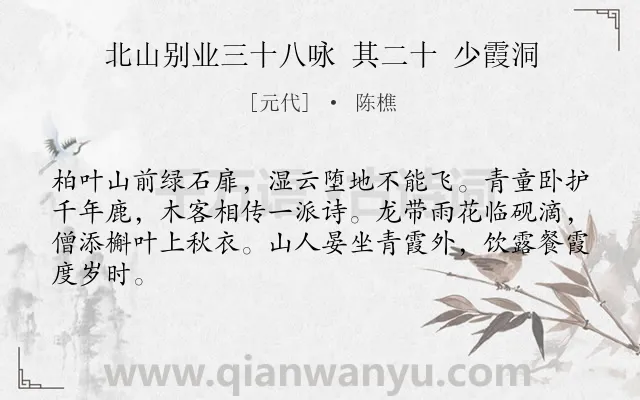 《北山别业三十八咏 其二十 少霞洞》作者是元代的陈樵.诗词全文约共64字.