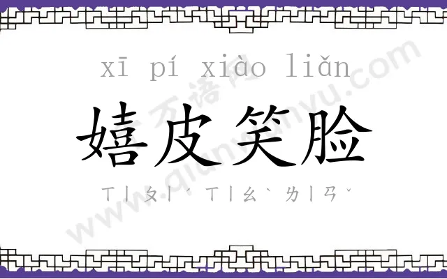 嬉皮笑脸