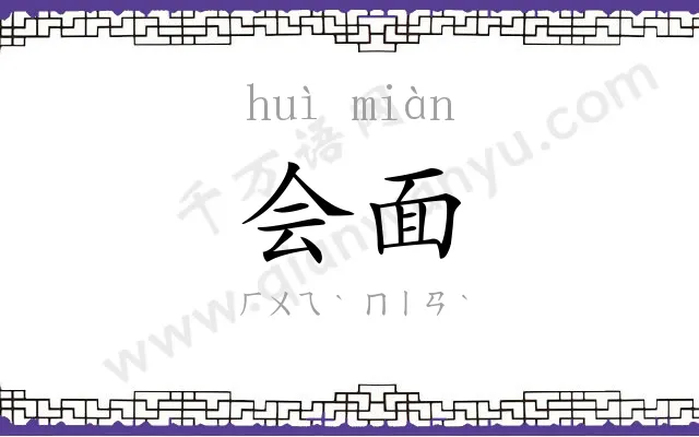 会面