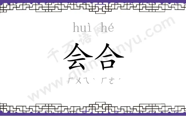 会合