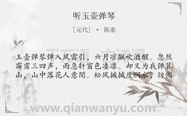 《听玉壶弹琴》作者是元代的陈泰.诗词全文约共60字.