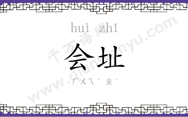 会址