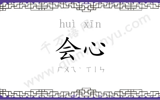 会心